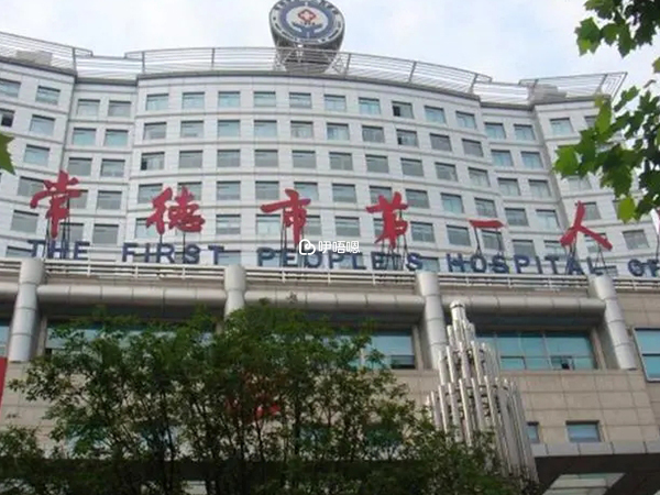 常德第一人民醫院環境