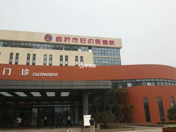 臨沂市婦幼保健院環境