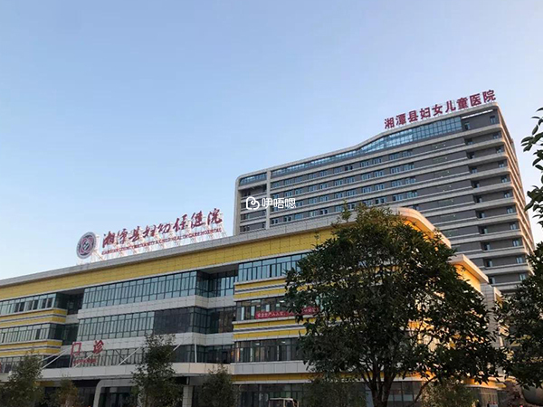 湘潭婦幼保健院環境