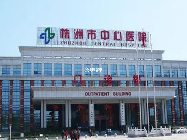 株洲市中心醫院環境