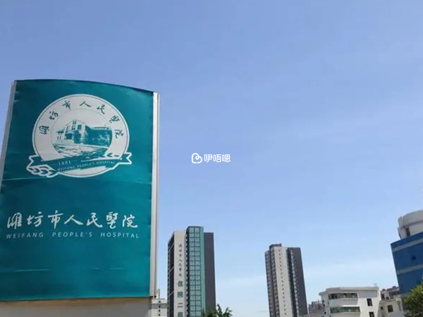 濰坊人民醫院