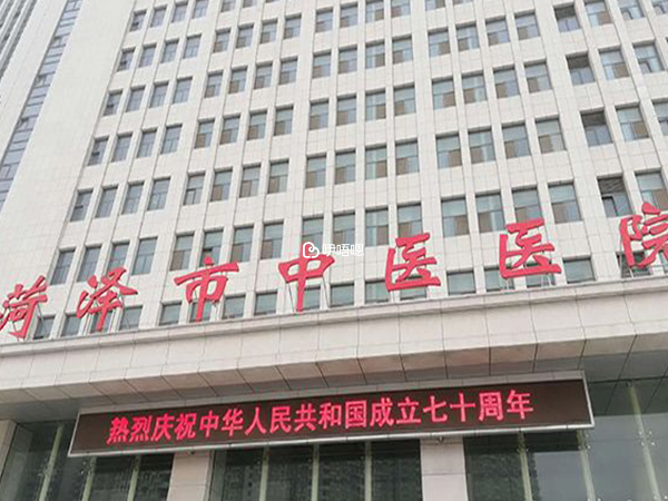 菏澤中醫醫院