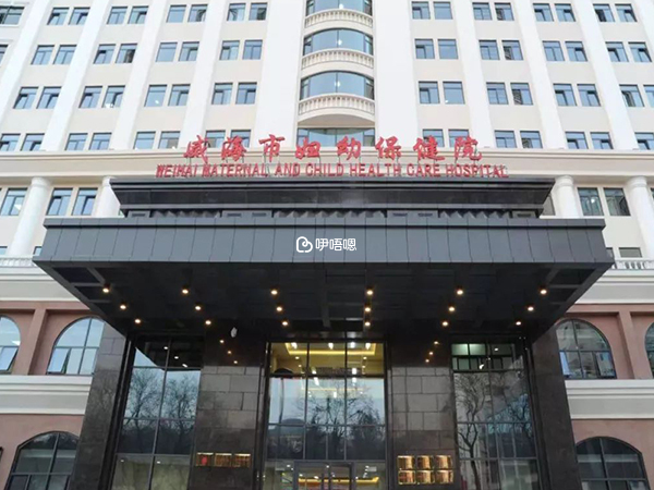 威海婦幼保健院