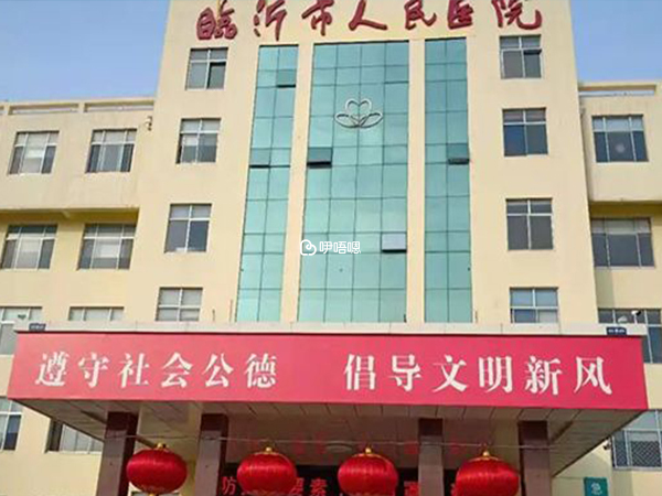 臨沂人民醫院環境