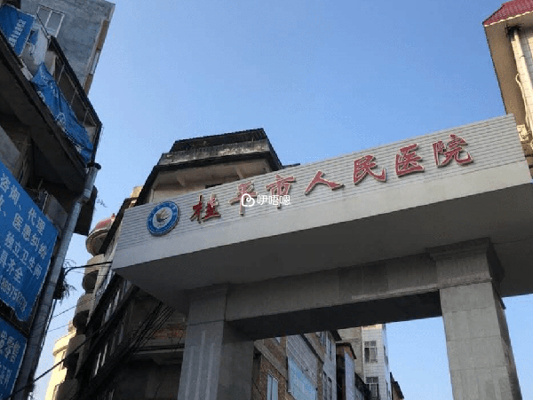 桂平市人民醫院位於中國廣西貴港桂平市