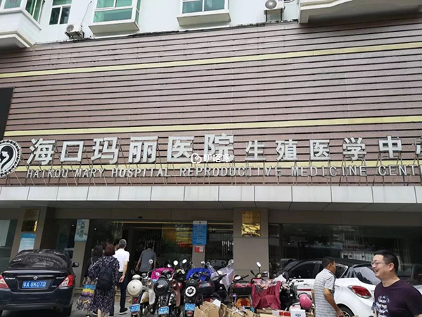 海口瑪麗醫院助孕成功率較高