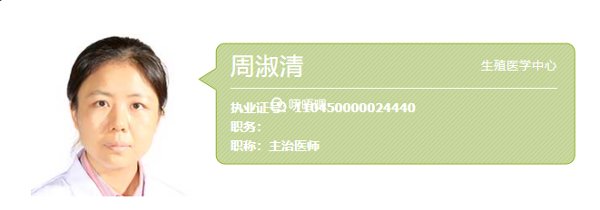 周淑清醫生擅長不孕不育的診治