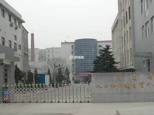 河南省人口和計劃生育科學技術研究院