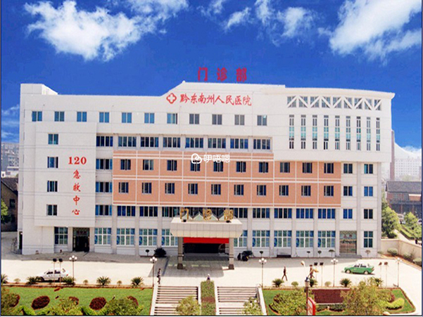 黔東南州中醫醫院