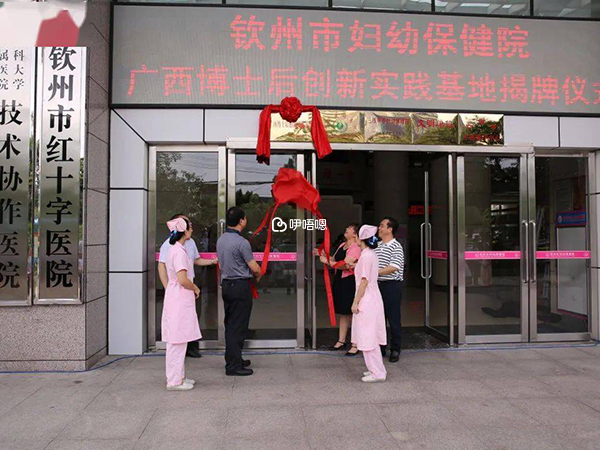欽州婦幼保健院是欽州市紅十字醫院