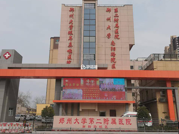 鄭州大學第二附屬醫院環境