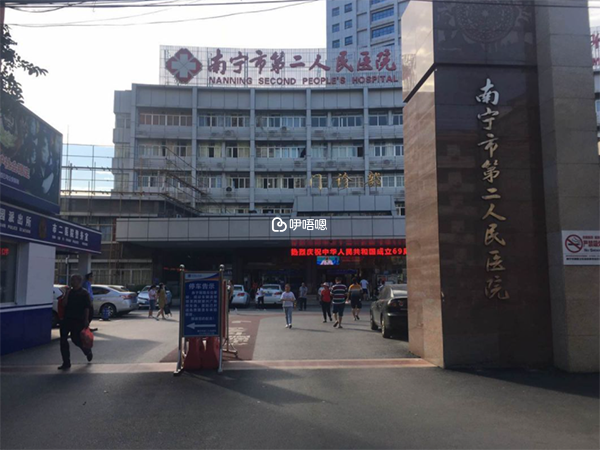 南寧市二醫院是三甲綜合醫院