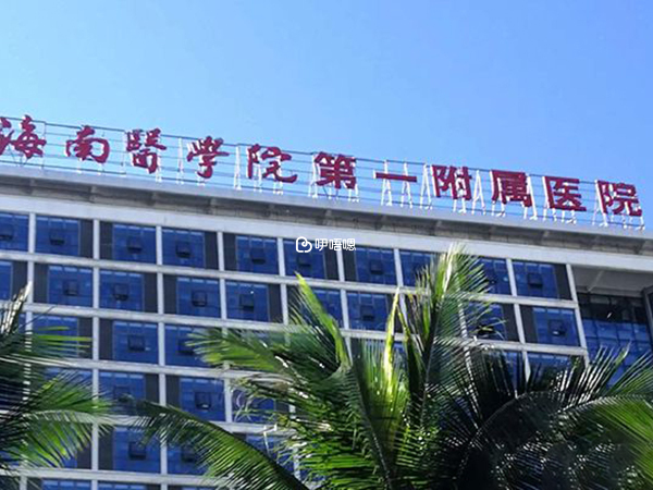 海南醫學院一附院有輔助生殖技術