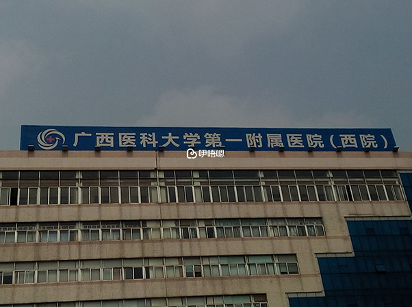 廣西醫科大附一院擁有先進的醫療裝置