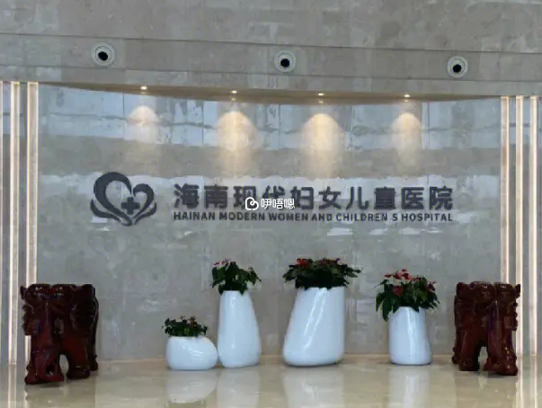 海南現代婦女兒童醫院是三甲醫院