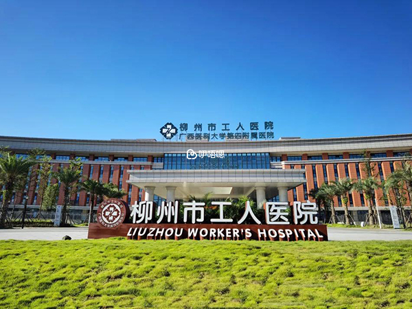 柳州市工人醫院是三甲綜合醫院