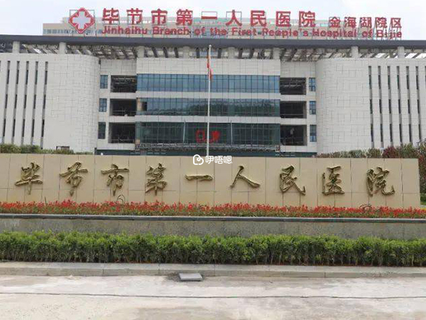 畢節市人民醫院生殖中心2016年成立