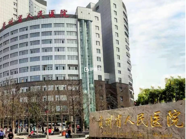 貴州省人民醫院是三甲綜合醫院