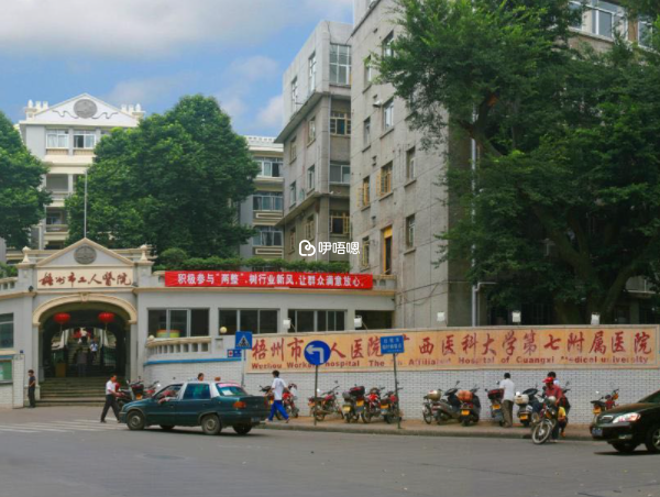 梧州市工人醫院前身是美國教會醫院