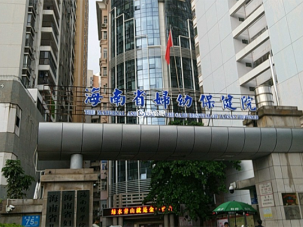 海南省婦幼保健院是公立醫院