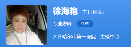 徐海豔醫生擅長複發性流產的治療