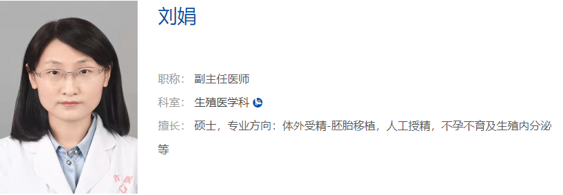劉娟醫生擅長輔助生殖實驗室技術