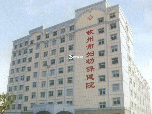 欽州婦幼保健院是三甲婦幼保健院