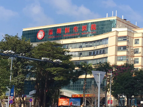 深圳恒生医院环境