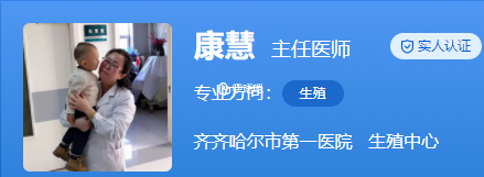 康慧醫生擅長試管嬰兒助孕