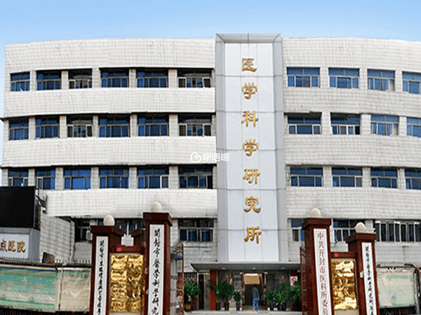 開封市醫學科學研究所附屬醫院