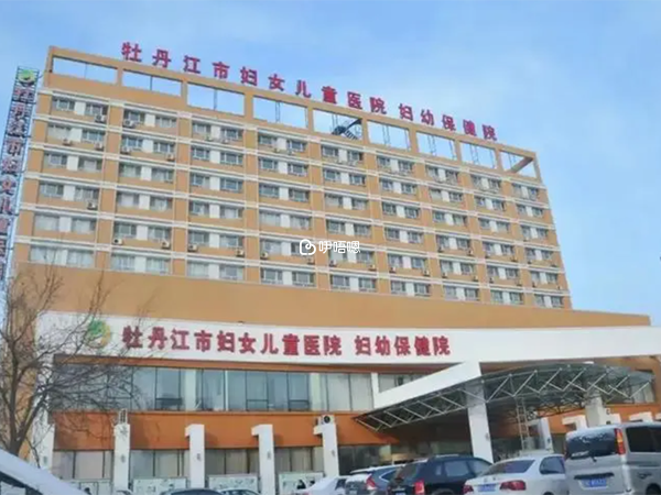 牡丹江婦幼保健院是三甲專科醫院