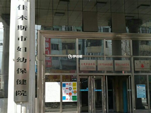 佳木斯婦幼保健院是首批愛嬰醫院