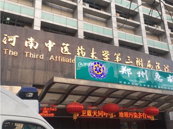 河南中醫三附院生殖醫學中心成立於2005年