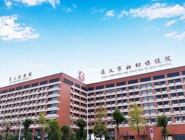 遵義婦幼保健院是三級婦幼保健院