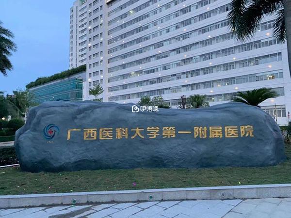 廣西醫科大附一院是三甲綜合醫院