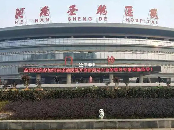 河南聖德醫院環境