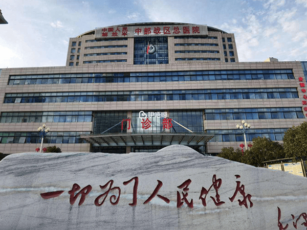 中部戰區總醫院環境