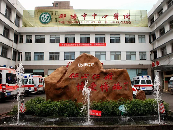 邵陽中心醫院環境