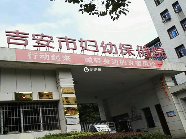 吉安婦保院環境