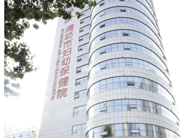 濰坊市婦幼保健院是三甲婦幼保健院