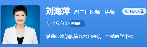 劉海萍醫生是生殖醫學博士