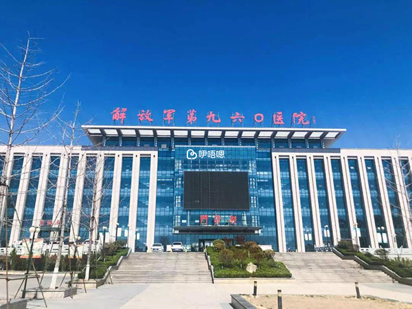 解放軍九六零醫院是三甲綜合醫院
