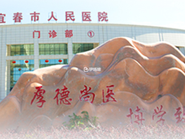宜春市人民醫院是三甲綜合醫院