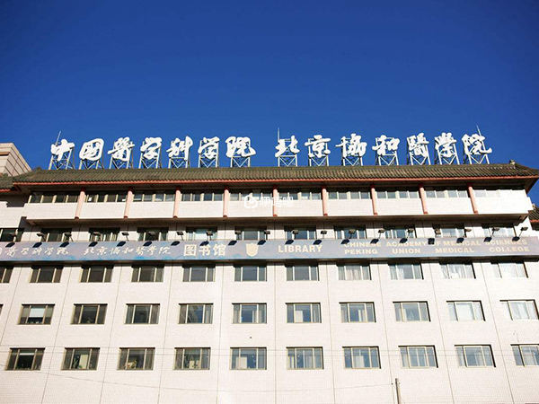 北京協和醫院可以做試管嬰兒