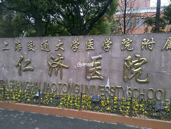 上海仁濟醫院的謝主任口碑很好