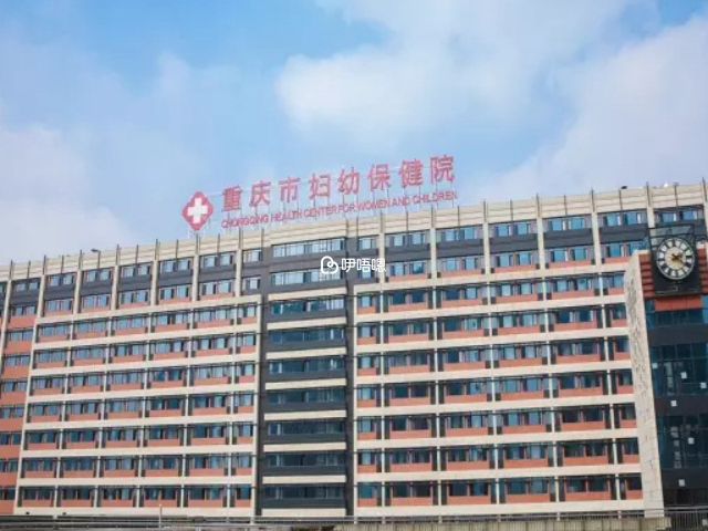重慶市婦幼保健院