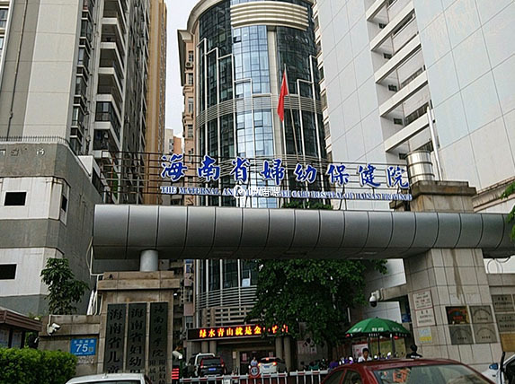 海南省婦幼保健院