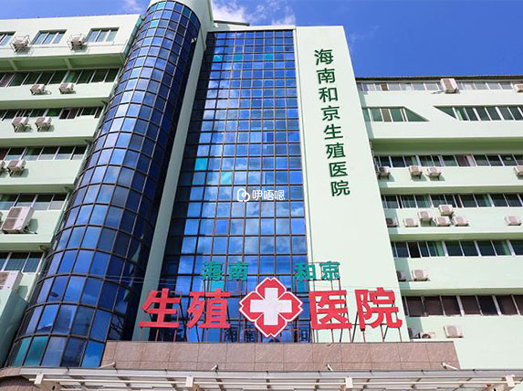 海南和京生殖醫院