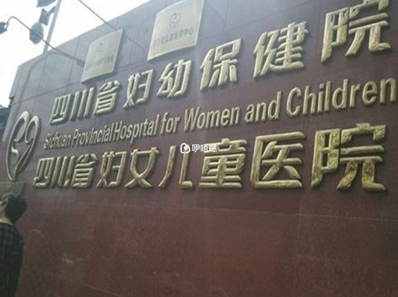 四川省婦幼保健院知名度高
