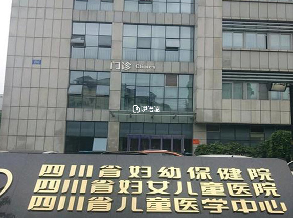 四川省婦幼保健院
